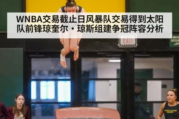 WNBA交易截止日风暴队交易得到太阳队前锋琼奎尔·琼斯组建争冠阵容分析 | jiuyouhui