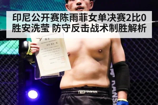 印尼公开赛陈雨菲女单决赛2比0胜安洗莹 防守反击战术制胜解析 - jiuyouhui
