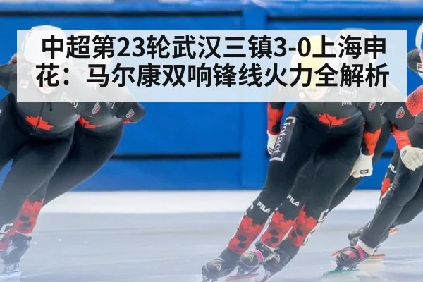 中超第23轮武汉三镇3-0上海申花：马尔康双响锋线火力全解析 | jiuyouhui
