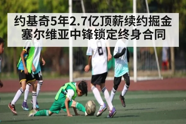 约基奇5年2.7亿顶薪续约掘金 塞尔维亚中锋锁定终身合同 - jiuyouhui