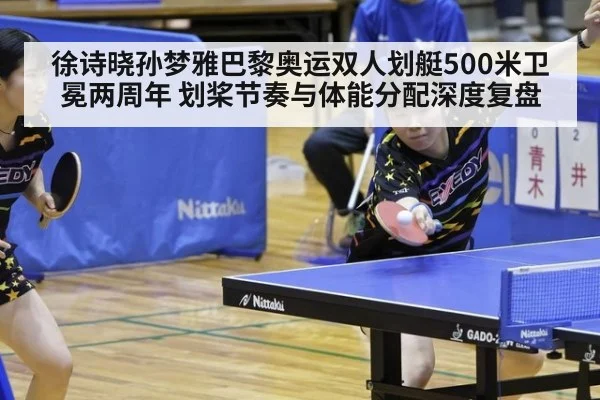 徐诗晓孙梦雅巴黎奥运双人划艇500米卫冕两周年 划桨节奏与体能分配深度复盘