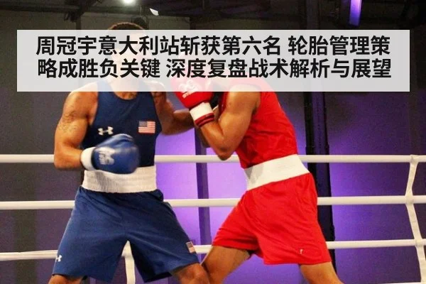 周冠宇意大利站斩获第六名 轮胎管理策略成胜负关键 深度复盘战术解析与展望 - jiuyouhui