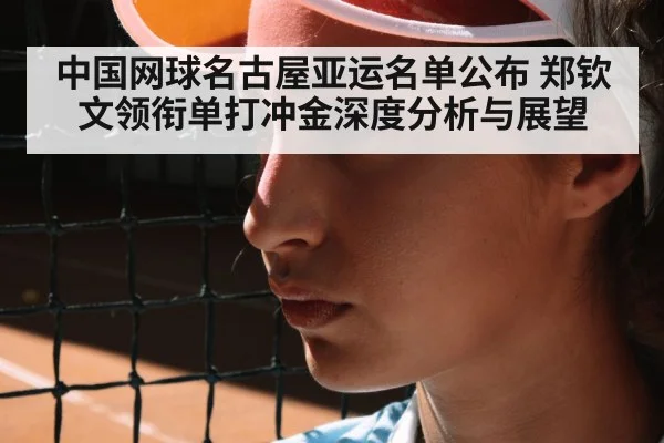 中国网球名古屋亚运名单公布 郑钦文领衔单打冲金深度分析与展望