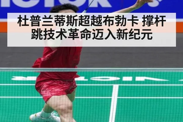 杜普兰蒂斯超越布勃卡 撑杆跳技术革命迈入新纪元 | jiuyouhui