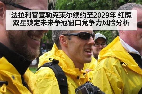 法拉利官宣勒克莱尔续约至2029年 红魔双星锁定未来争冠窗口竞争力风险分析