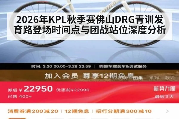 2026年KPL秋季赛佛山DRG青训发育路登场时间点与团战站位深度分析
