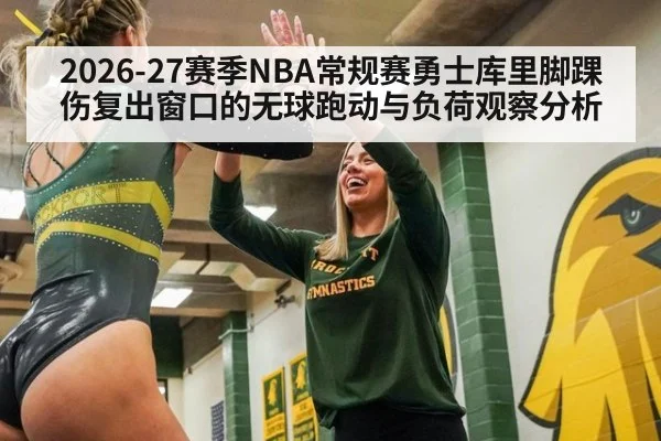 2026-27赛季NBA常规赛勇士库里脚踝伤复出窗口的无球跑动与负荷观察分析