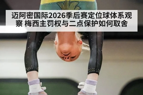 迈阿密国际2026季后赛定位球体系观察 梅西主罚权与二点保护如何取舍 | jiuyouhui
