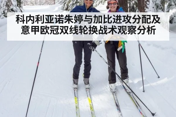 科内利亚诺朱婷与加比进攻分配及意甲欧冠双线轮换战术观察分析 - jiuyouhui